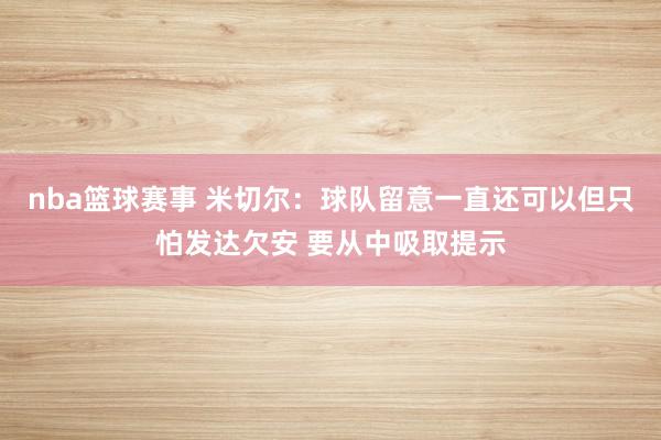 nba篮球赛事 米切尔：球队留意一直还可以但只怕发达欠安 要从中吸取提示