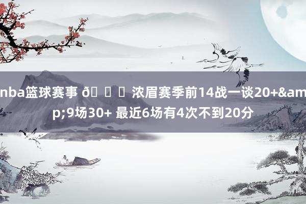 nba篮球赛事 👀浓眉赛季前14战一谈20+&9场3