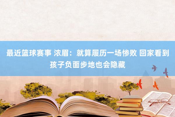 最近篮球赛事 浓眉：就算履历一场惨败 回家看到孩子负面步地也会隐藏