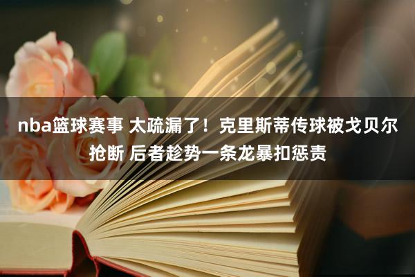 nba篮球赛事 太疏漏了！克里斯蒂传球被戈贝尔抢断 后者趁势一条龙暴扣惩责