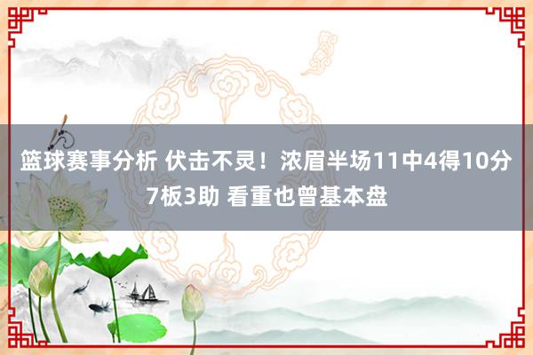 篮球赛事分析 伏击不灵！浓眉半场11中4得10分7板3助 看重也曾基本盘