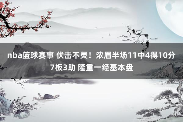 nba篮球赛事 伏击不灵！浓眉半场11中4得10分7板3助 隆重一经基本盘