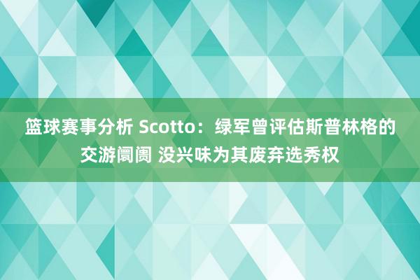 篮球赛事分析 Scotto：绿军曾评估斯普林格的交游阛阓 没